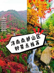 ​济南旅游丨济南南部山区好景点推荐