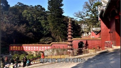​福州鼓山：摩崖石刻与登山揽胜的完美融合一说到福州看看。