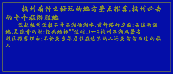 杭州有什么好玩的地方景点推荐,杭州必去的十个旅游胜地 杭州有什么好玩的地方景点推荐,杭州必去的十个旅游胜地