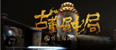 ​《古董局中局》的豆瓣评分不升反降，原因有三点，最后一点很重要