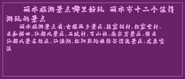 丽水旅游景点哪里好玩 丽水市十二个值得游玩的景点 丽水旅游景点哪里好玩 丽水市十二个值得游玩的景点