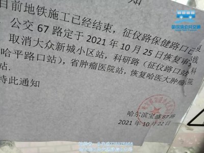 ​运营调整 |哈尔滨公交67路、85路、93路恢复原走向