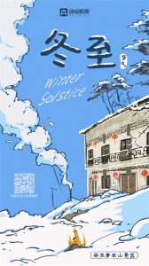 ​手绘二十四节气·冬至｜白昼最短，思念最长