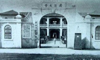 ​《广西大学：命运多舛的传奇学府》