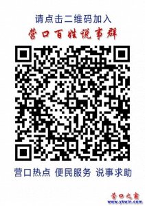 ​好消息：营口百姓说事群正式创建启用，自由加入