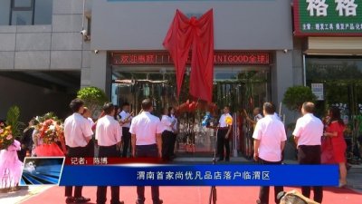 ​渭南首家尚优凡品店落户临渭区