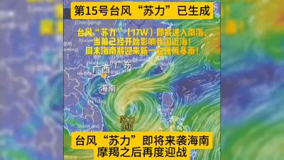 ​台风“苏力”即将来袭海南，摩羯之后再度迎战#台风苏力已生成