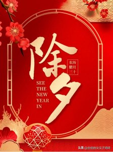 ​祝大家除夕快乐，平安喜乐，万事胜意！岁岁常欢愉，年年皆胜意！