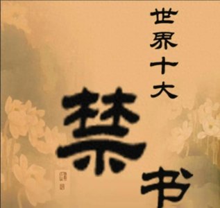 ​世界十大禁书，被誉为最令人销魂的故事，也是遭禁最久的作品