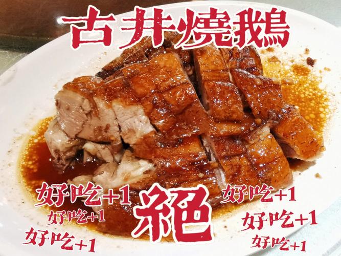古井烧鹅做法和配方(古井烧鹅怎么做好吃)