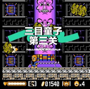 ​三目童子攻略（BOSS打法介绍）