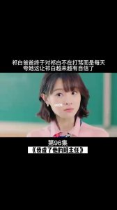 ​我成了他的班主任评价（这个评价很是中肯）