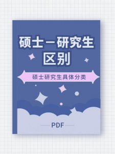 ​硕士生和研究生有什么区别（两者有什么不同）