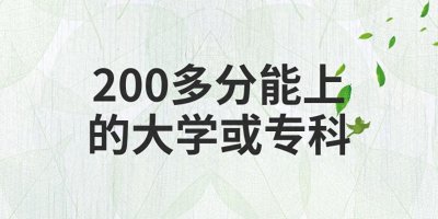​高考200多分能上什么专科学校 有哪些推荐