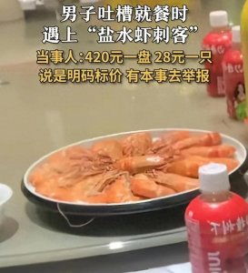 ​青岛大虾事件异地上演？天价大虾28元一只 店家：明码标价 不怕举报