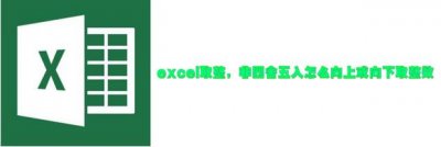 ​excel取整，非四舍五入怎么向上或向下取整数