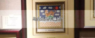 ​金箔纸贵吗? 什么是金纸