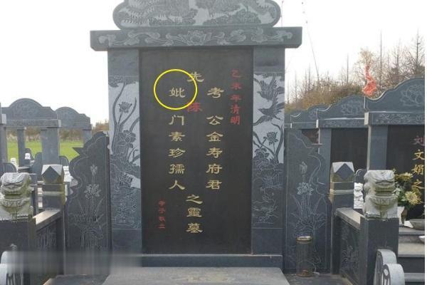 农村墓碑上“考、妣、故、显”有啥特殊解释?看完涨知识