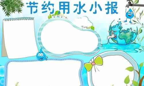 节约用水手抄报内容怎么写