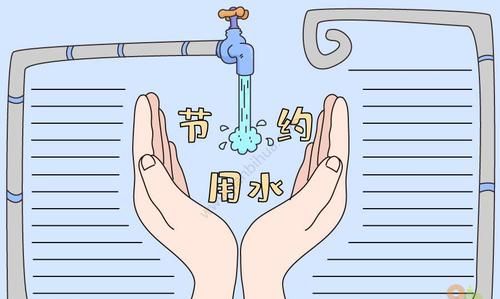 关于节约用水的手抄报