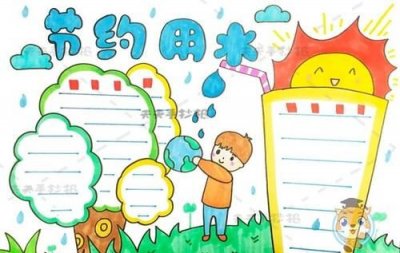 ​节约用水手抄报简单画,节约用水手抄报怎么画