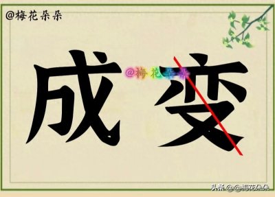 ​看图猜成语（120）: 八个成语，大部分只猜对了5个，你能全猜对吗