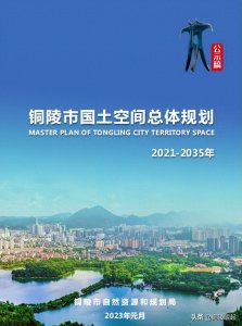 ​战略规划出炉，未来铜陵将迈入大城市行列