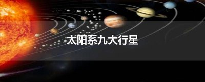 ​太阳系九大行星中平均密度最小的是 太阳系九大行星英文