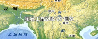 ​澜沧江起源地在哪里 澜沧江流经地图