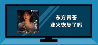 ​东方青苍业火恢复了吗