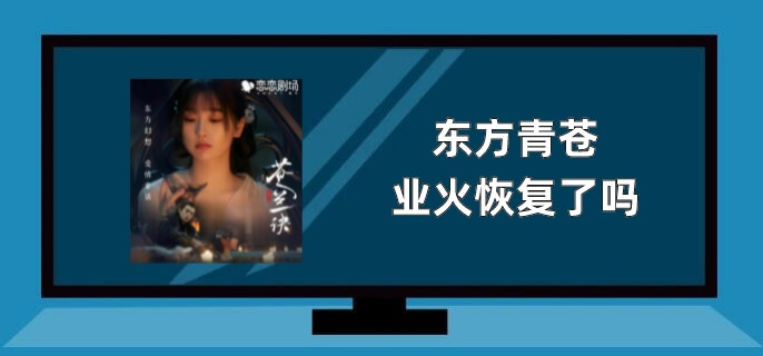 东方青苍业火恢复了吗