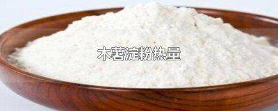 ​木薯淀粉热量表 木薯淀粉热量低吗