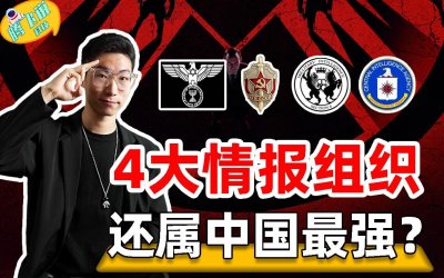 ​全球4大情报组织，中情局、克格勃、摩萨德，MI6堪称情报鼻祖