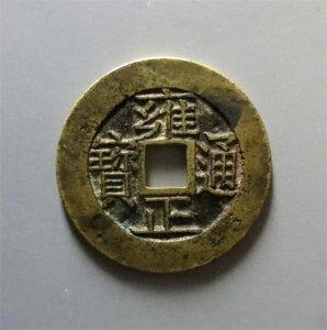 ​世人谁不爱雍正-精美雍正通宝赏析