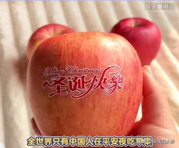 ​震惊！平安夜吃苹果，全世界只有中国？西方人圣诞节到底吃啥？