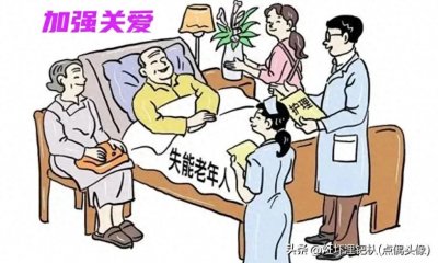 ​人生终极的难关：面对“失能”怎么办？