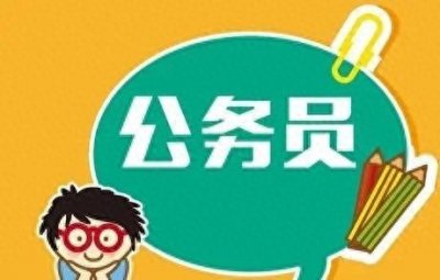 ​真实数据我国公务员突破710万,事业单位编制3100万,