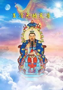 ​元始天尊在道教中被尊为至高无上的神明。