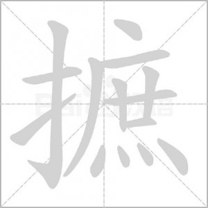 ​“摭”字怎么读?什么意思?＂摭拾＂的意思是什么?