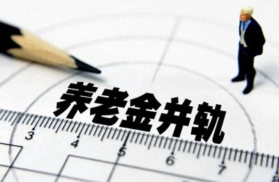 ​什么是养老金并轨？想了解退休生活质量的朋友，注意哦！