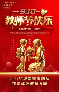 ​2024年9月10日教师节精美祝福图片 教师节祝福发朋友圈文案图片