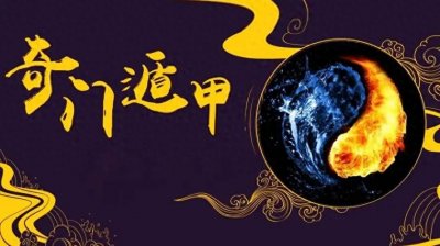 ​随文杂记——“奇门遁甲”邪术多