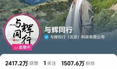 ​“与辉同行”主播被控诉文案抄袭，掀起舆论热浪