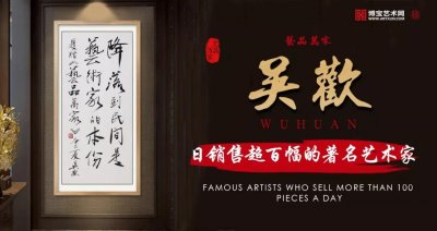 ​日销售超百幅的著名艺术家——吴欢