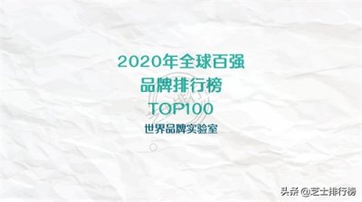 ​2020年全球百强品牌排行榜TOP100（世界品牌实验室）