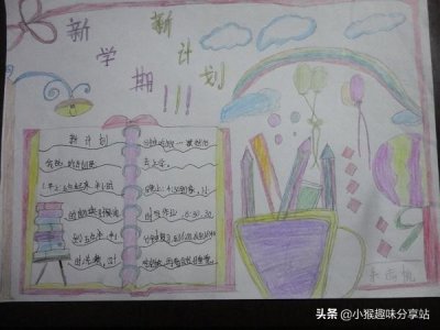 ​新学期，新征程，手抄报大全，学生必看，简单好画