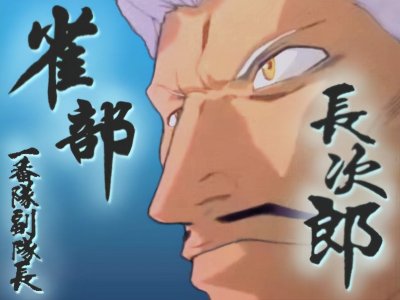 ​死神：隐藏实力的一番队副队长——雀部长次郎