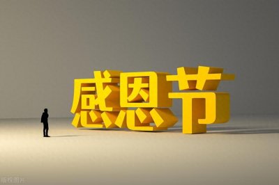 ​2024年感恩节具体日期_感恩节节日时间