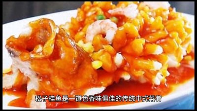 ​松子桂鱼|一道色香味俱佳的传统中式菜肴
