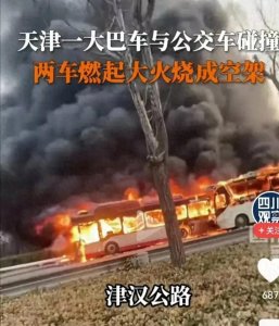 ​天津大巴追尾公交车酿惨剧：1人死亡37人受伤，安全驾驶警钟长鸣